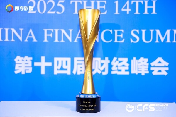 Brother was named as the most influential brand in the CFS industry, and its 20 years of hard work and classic products have created a good story